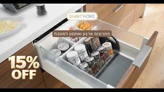 חוגגים שבועות בשביט הום🌾15% הנחה על פתרונות ארגון ואחסון למטבח🥘תתחדשו❤️
