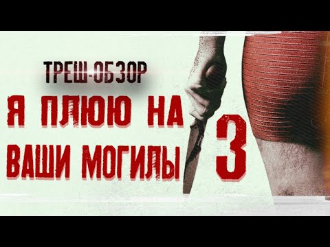 ТРЕШ ОБЗОР фильма Я ПЛЮЮ НА ВАШИ МОГИЛЫ 3 (Кровь, насилие сиськи и письки)