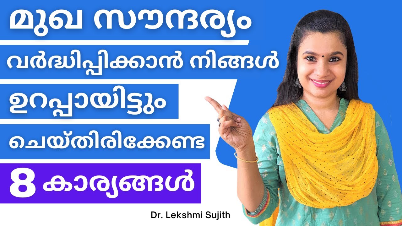 മുഖ സൗന്ദര്യം വർദ്ധിപ്പിക്കാൻ നിങ്ങൾ ഉറപ്പായിട്ടും ചെയ്തിരിക്കേണ്ട 8 കാര്യങ്ങൾ | Skincare Tips