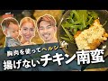 【井岡一翔流】揚げないチキン南蛮!世界チャンピオンも減量中に取り入れるヘルシーレシピ!!【WEEK4:チキン南蛮編】