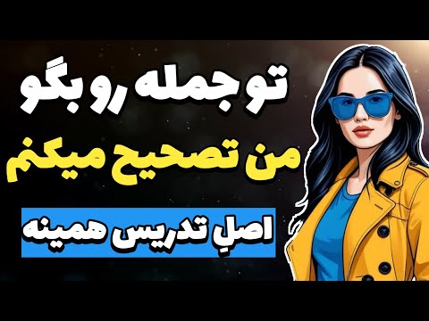اصل یادگیری زبان همینه تو جمله رو بگو و من تصحیحش میکنم آموزش زبان انگلیسی