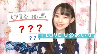 【天皇賞・春】I LOVE U＠あいりの推し馬は?!