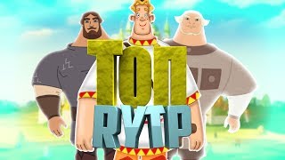 // ТОП 3 САМЫХ СМЕШНЫХ RYTP ПРО ТРЕХ БОГАТЫРЕЙ // МУЗЫКА В КОММЕНТАХ // ТОП 3 САМЫХ СМЕШНЫХ RYTP ПРО ТРЕХ БОГАТЫРЕЙ // МУЗЫКА В КОММЕНТАХ