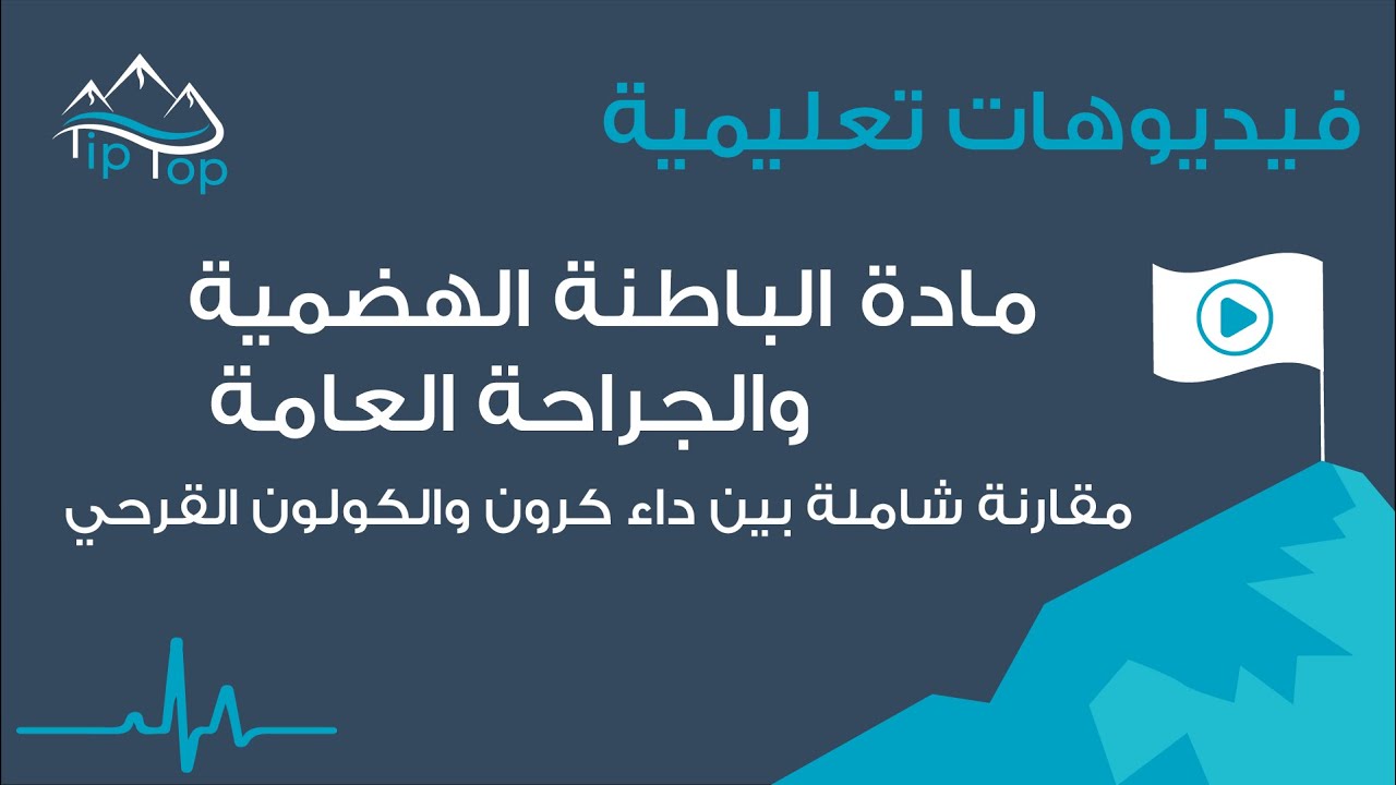 مادة الباطنة الهضمية والجراحة العامة - مقارنة شاملة بين داء كرون والكولون القرحي | Crohn&Ulcerative