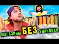 Продукты БЕЗ упаковки? Есть целые магазины, где их можно купить даже дешевле аналогов