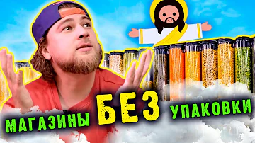 Продукты БЕЗ упаковки? Есть целые магазины, где их можно купить даже дешевле аналогов