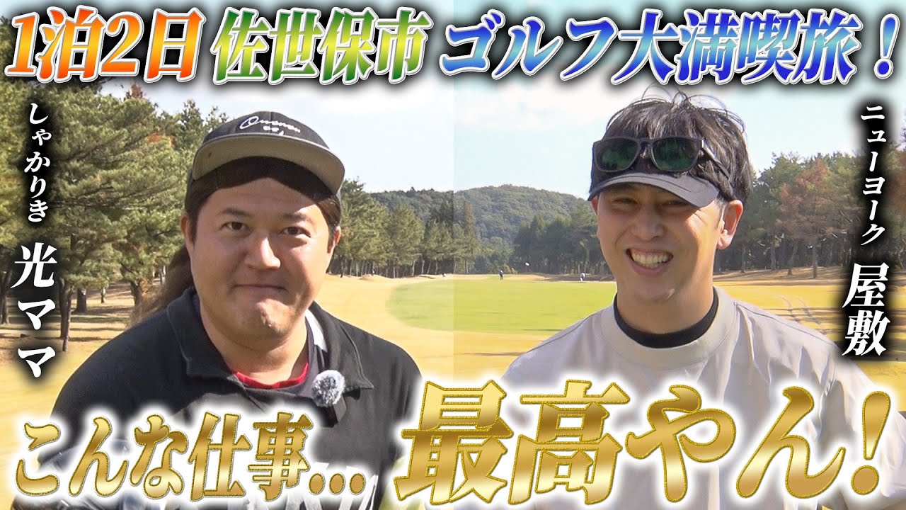 #28【佐世保満喫】屋敷＆光ママの1泊2日のゴルフ旅！絶景ゴルフと極上海鮮で大興奮！【part.1】