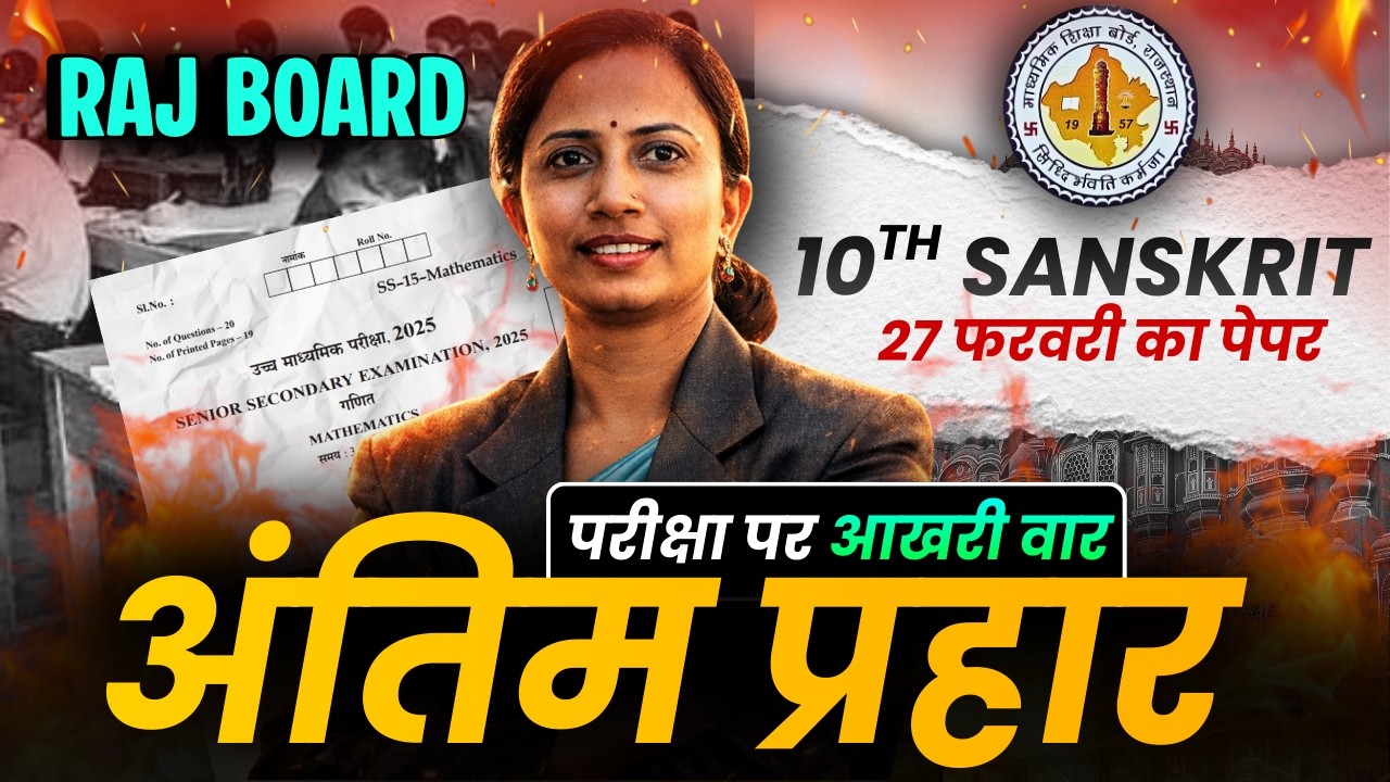 Rajsthan Board Class 10th Sanskrit | Most Important Questions | 27 February संस्कृत Paper RBSE