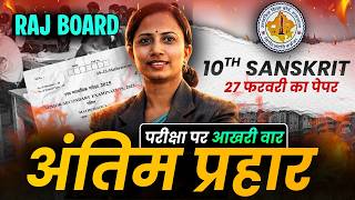 Rajsthan Board Class 10th Sanskrit | Most Important Questions | 27 February संस्कृत Paper RBSE