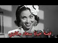 الاسم الحقيقي وتاريخ ميلاد الفنانة سعاد مكاوي قصة حياة سعاد مكاوي 