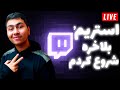 استریم رو بلاخره شروع کردم از دست ندید 