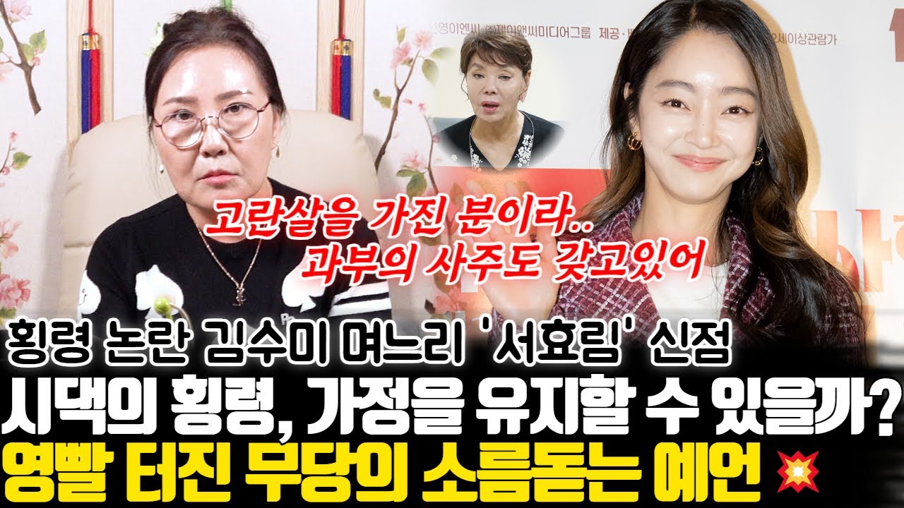 영빨 터진 무당의 소름돋는 예언.. 김수미 며느리 서효림의 신점 ! 시댁의 횡령 논란, 과연 가정을 유지할 수 있을까 ?