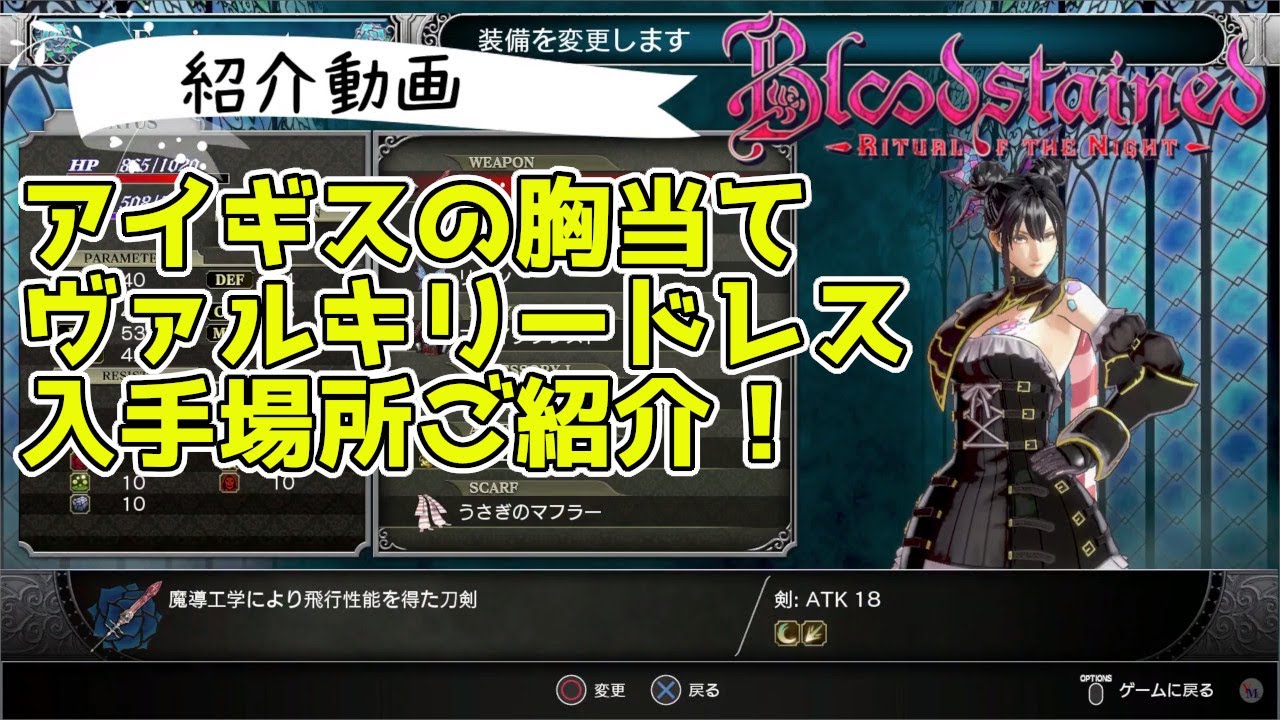 〔ブラッドステインド　リチュアルオブザナイト〕アイギスの胸当て・ヴァルキリードレスの入手場所ご紹介！　Blood stained: Ritual of  the Night