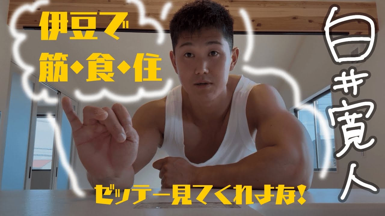 筋•食•住で伊豆を元気にする！ゼッテー見てくれよな！