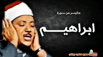ماتيسر من سورة إبراهيم - الشيخ عبدالباسط عبدالصمد