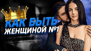 видео: Как быть женщиной номер один? Как правильно поддержать мужчину картинка: Как быть женщиной номер один? Как правильно поддержать мужчину