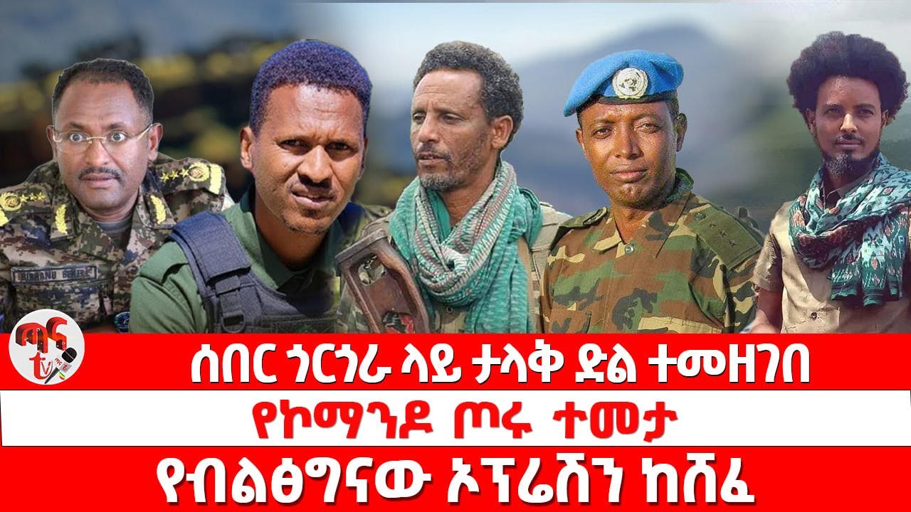 ጣና የቀን ዜና፦ ጥር 19/2018 ሰበር_ጎርጎራ ላይ ታላቅ ድል ተመዘገበ |የኮማንዶ ጦሩ ተመታ | የብልፅግናው ኦፕሬሽን ከሸፈ