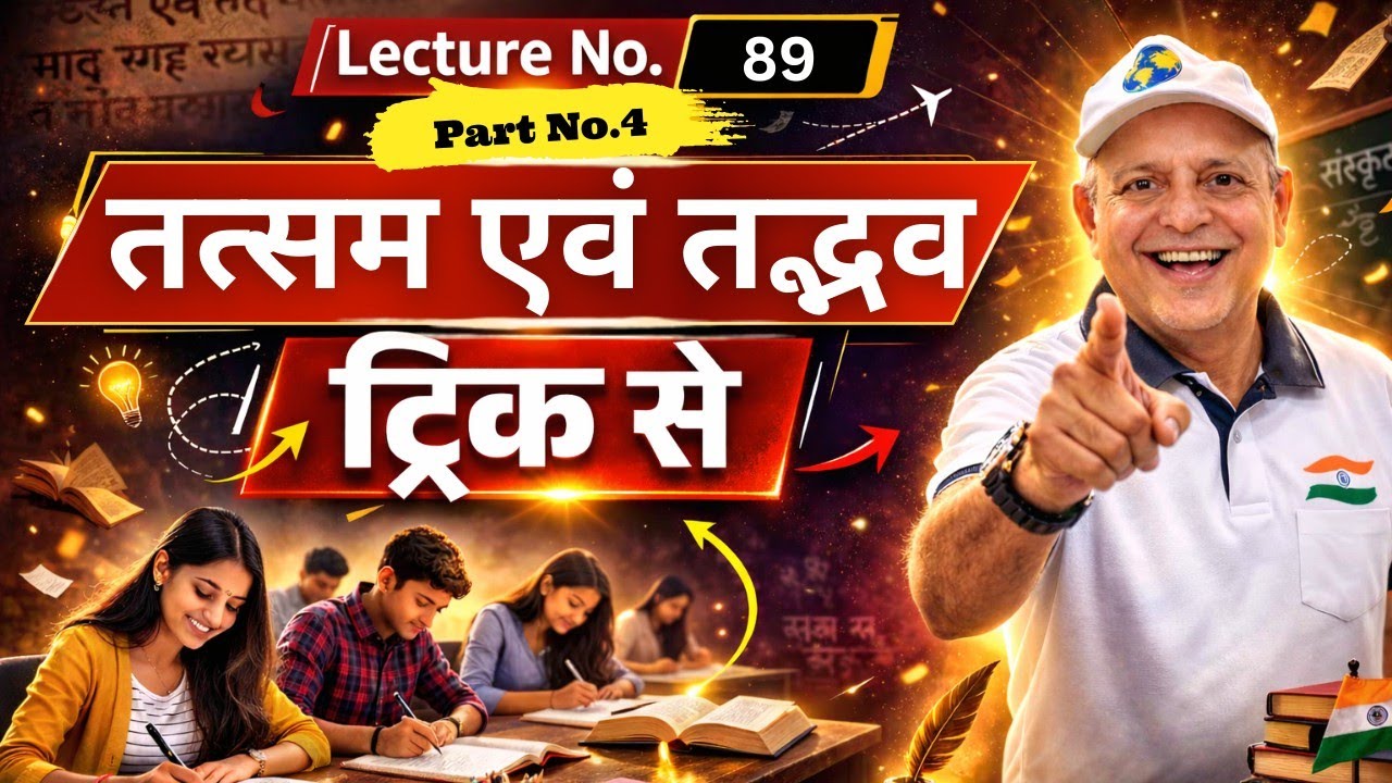 Tadbhav Tatsam (तद्भव और तत्सम ) | Lecture 89 |  IAS PCS Preparation Dr. D. D. Tiwari