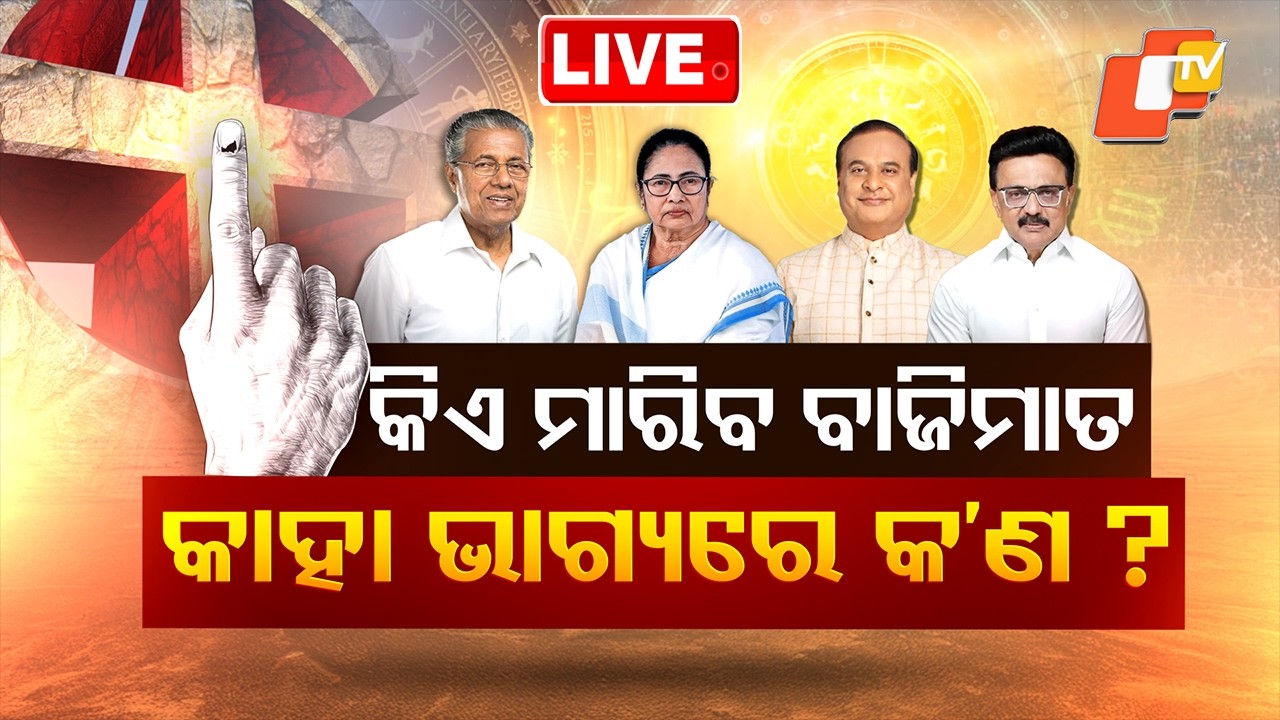 🔴Live | କିଏ ମାରିବ ବାଜିମାତ ? All Eyes on West Bengal as India Awaits Big Election Results | OTV