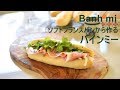 バインミーの作り方　ソフトフランスパンも手作り Bánh mì