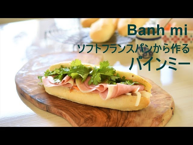 パンから作る！バインミーNEW!