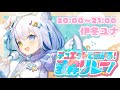 【歌枠/Singing】お歌で繋ぐ🎶#デュエット歌枠リレー 20時の部♡【Vtuber/伊冬ユナ】