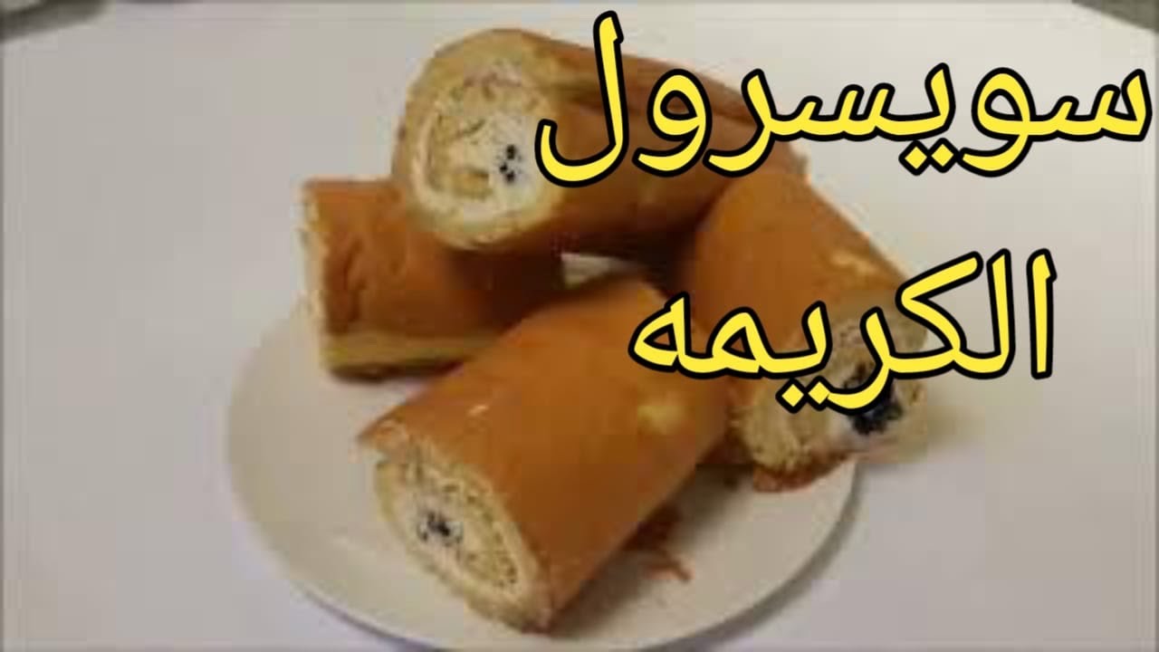 Swiss roll اسهل وأطعم سويسرول