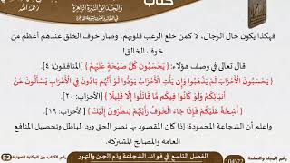 10 الفصل التاسع  في فوائد الشجاعة وذم الجبن والتهور  من كتاب الرياض الناضرة للسعدي