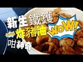 〈 職人吹水〉[用水炸豬油 得唔得㗎 ？ 新生鐵鑊 保養吹水篇 中英文字幕Chinese-style pig iron fried lard