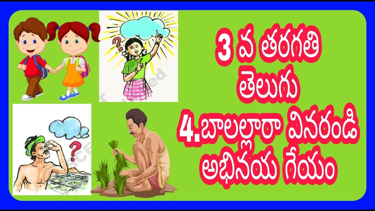 Balallara Vinaramdi Geyam 3rd Class Telugu Rhyme EMAVUTHUMDHO CHEPPAMDI 