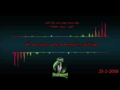81 سورة التكوير الشيخ محمد يوسف بدوي رحمه الله