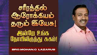 🔴சரீரத்தில் ஆரோக்கியம் தரும் இயேசு ! இன்றே சுகம்! | Bro. Mohan C Lazarus | SPECIAL MESSAGE | Mar 11