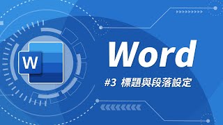 Word 基礎教學 03：輕鬆搞定文件的標題、段落設定