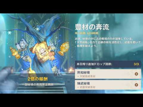 原神 次の新キャラ準備？豊材の奔流、デイリー、星々の幻境、キラキラエッグ、ログボ等