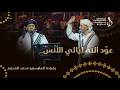 دان عو د الله ليالي الأنس   عمر هادي   العم علي باموسى   الدان في قائمة اليونيسكو للتراث دندنها