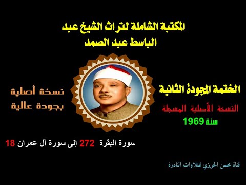 الشيخ عبد الباسط عبد الصمد لختمة المجودة الثانية النسخة الأصلية سنة 1969 سورة البقرة 272 آل عمران 18
