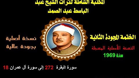 الشيخ عبد الباسط عبد الصمد لختمة المجودة الثانية النسخة الأصلية سنة 1969 سورة البقرة 272-آل عمران 18