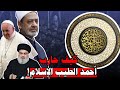 هل شيخ الأزهر ينفر من الإسلام الشيخ أبو جعفر الخليفي