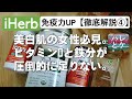 iHerb購入品【徹底解説④】nowビタミンDと鉄分サプリ/免疫力アップして病気や感染症を防ぐ/シンプリーオーガニックシナモン・ホーリーバジルティー/健康にお薦め紹介