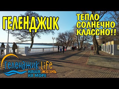 #ГЕЛЕНДЖИК ТЕПЛО И