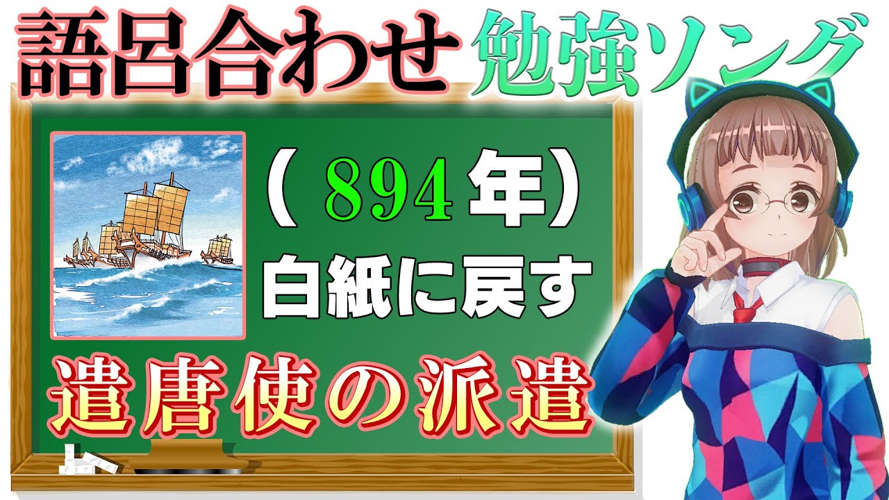 【歌って覚える重要年代!?】歴史を駆ける！〜爆速語呂ラップで覚える重要年代〜