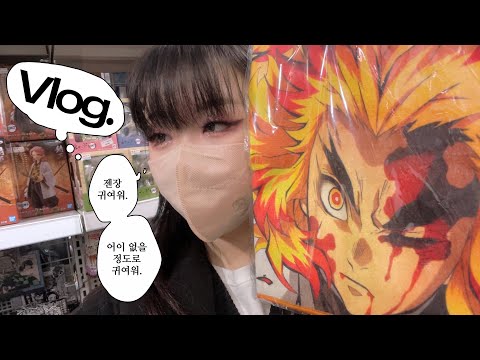 오타쿠 커플 홍대 투어 브이로그 <strong>VLOG</strong>👩‍❤️‍👨 귀멸의칼날 렌고쿠🔥 <strong>제발</strong> 호크스 좀 만들어라😡 애니메이트ㅣ안서당ㅣ오모챠랜드ㅣ피규어 프레소ㅣ애니플라자
