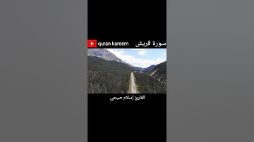 سورة قريش | إسلام صبحي