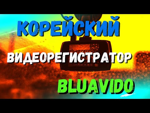 СТОИТ ЛИ КУПИТЬ КОРЕЙСКИЙ ВИДЕОРЕГИСТРАТОР BLUAVIDO 8 в 1?