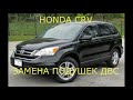 HONDA CRV ПОДУШКИ ДВИГАТЕЛЯ  ВИБРАЦИЯ  НЮАНСЫ  ВСЕМ СМОТРЕТЬ