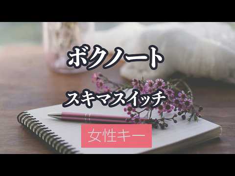 【女性キー(+3)】ボクノート - スキマスイッチ【生音風カラオケ・オフボーカル】