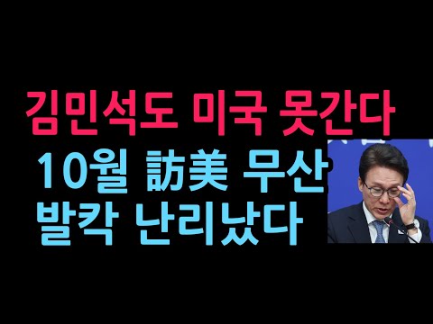 김민석도 미국 못간다 10월 訪美 계획 무산 발칵 난리났다 (2026.10.14)