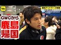 鹿島アントラーズ帰国。年間60試合にも及んだシーズンが終了 2018.12.24