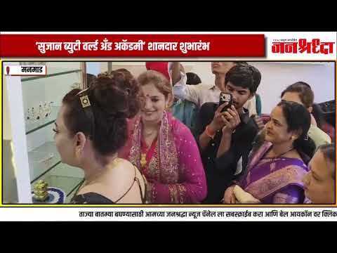 ‘सुजान ब्युटी वर्ल्ड अँड अकॅडमी’ शानदार शुभारंभ