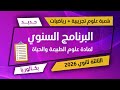 بكالوريا 2026 البرنامج السنوي لمادة العلوم علوم تجريبية رياضيات